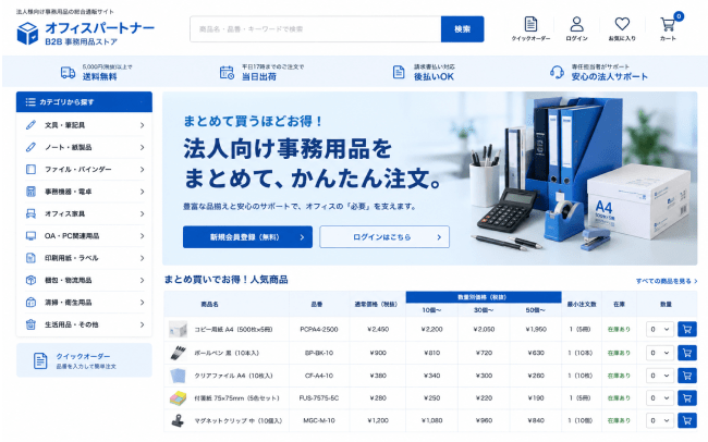 法人向け事務用品ECサイト